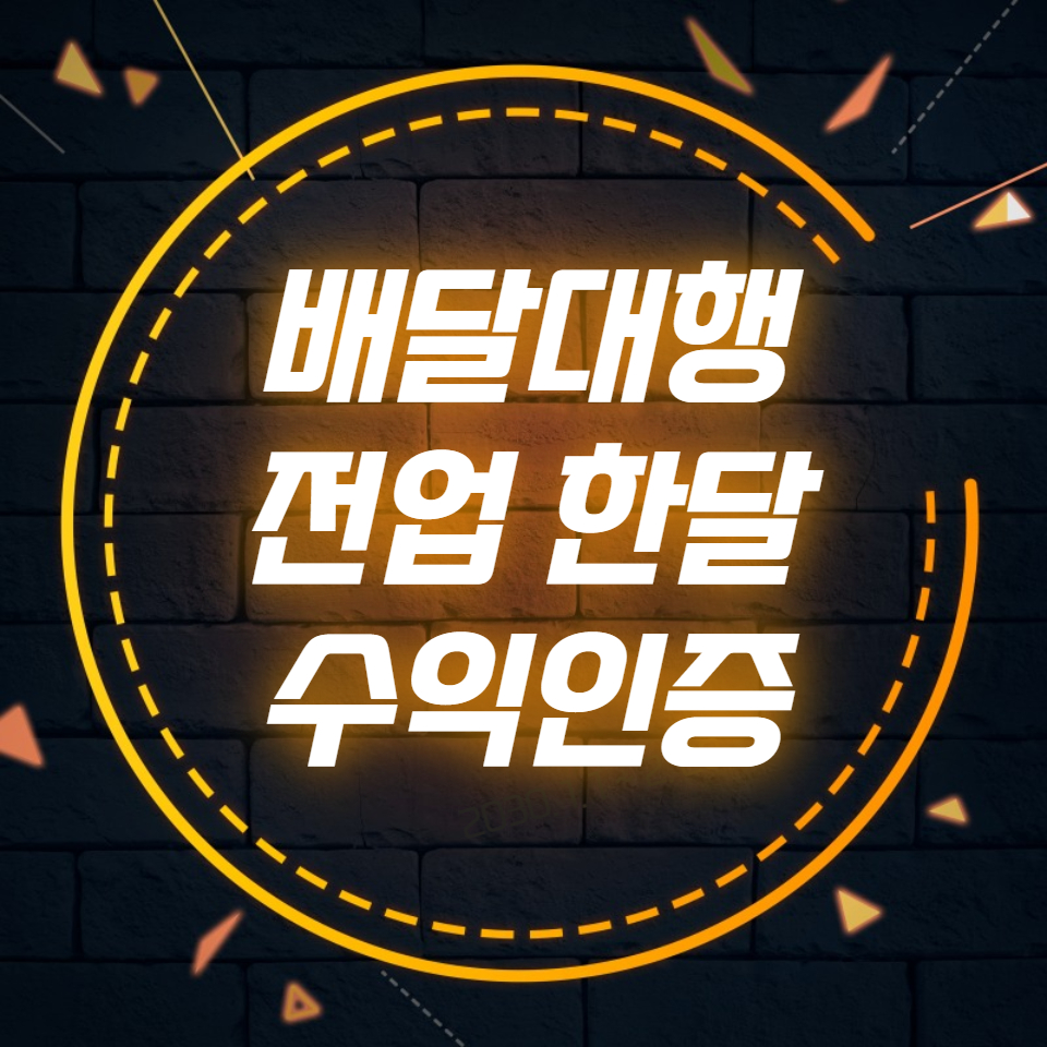  배달대행 전업 한 달 수익 인증