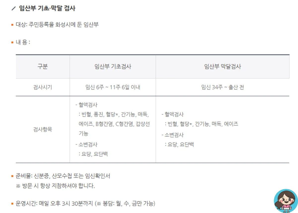 화성시보건소-임산부기초막달검사