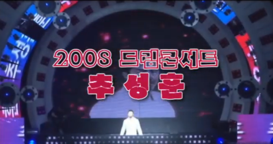예능에서 부른 노래 하나로 드림콘서트 무대까지 올랐던 추성훈 | 인스티즈