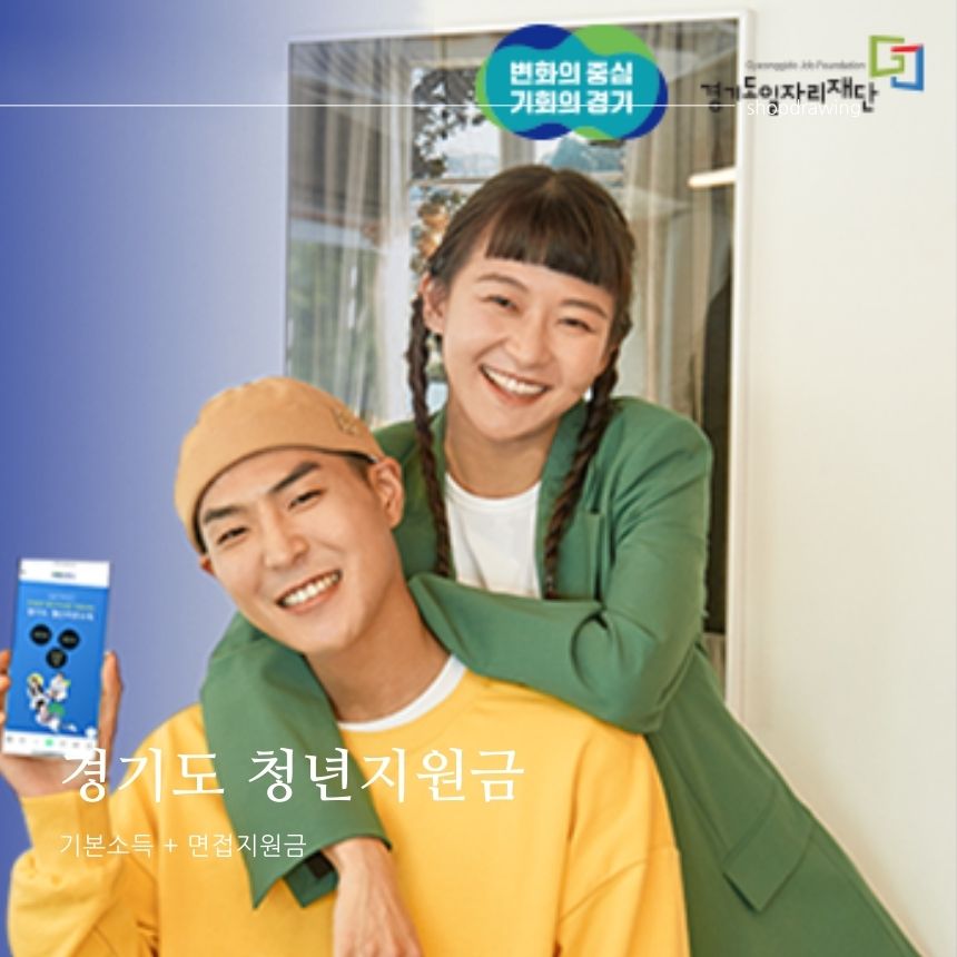  경기도의 청년기본소득 과 경기도청년면접수당 지원금 신청방법