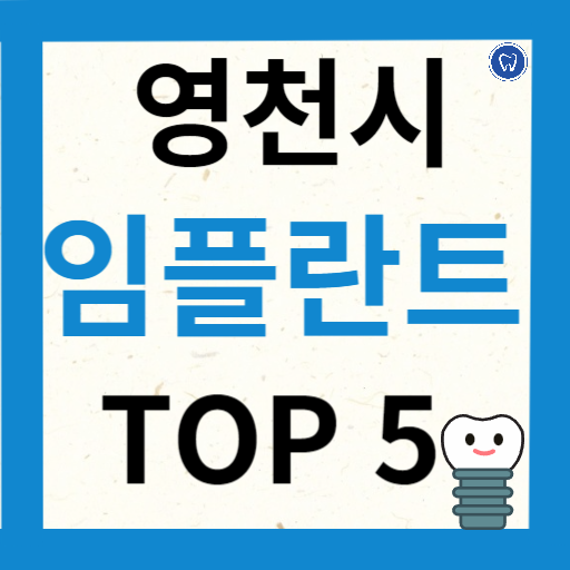 경상북도 영천시 치과 TOP5