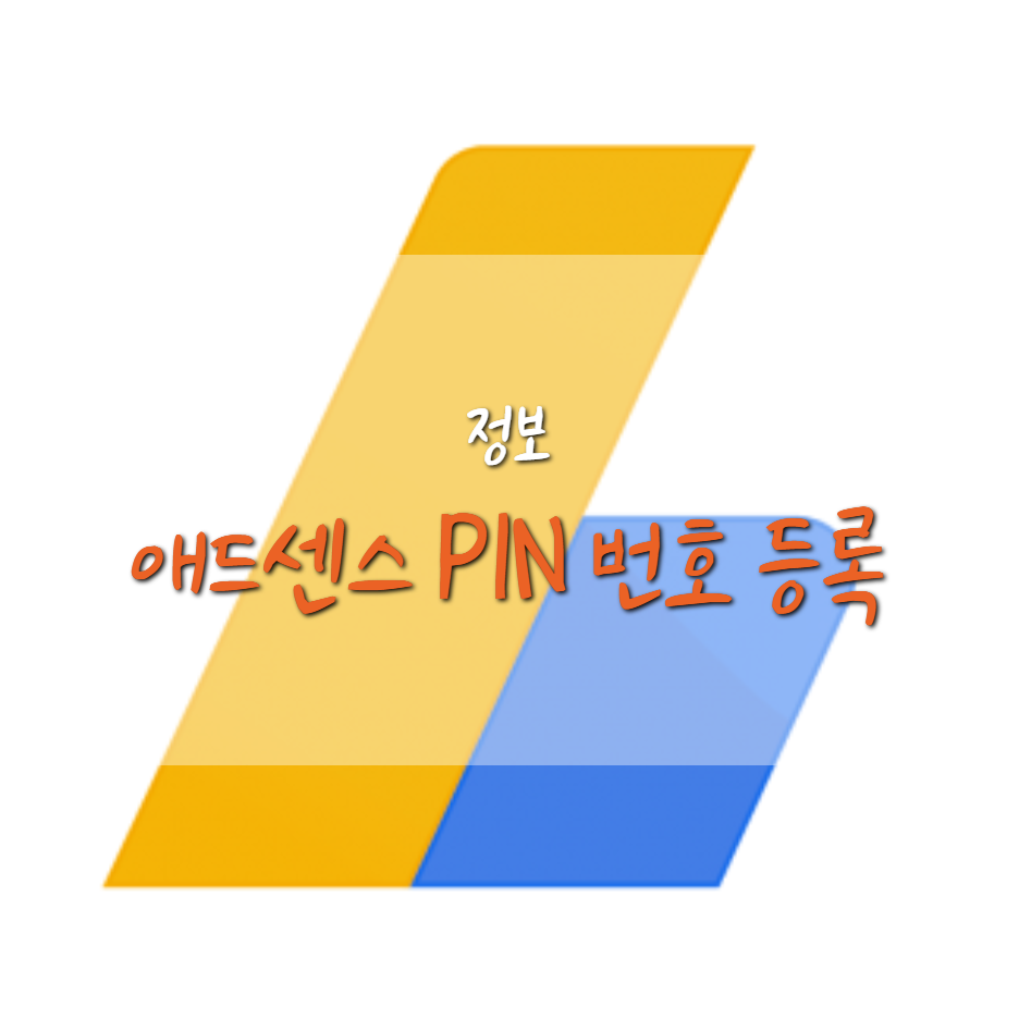  애드센스 PIN 번호 도착 & 등록 방법