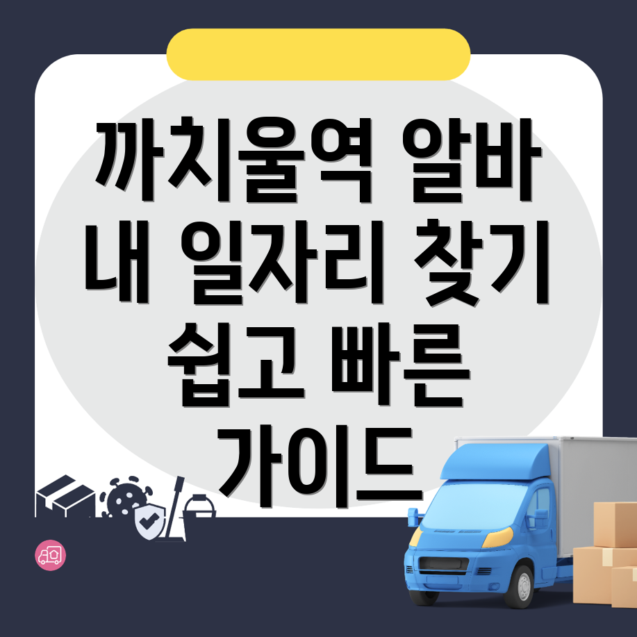 까치울역 구인구직