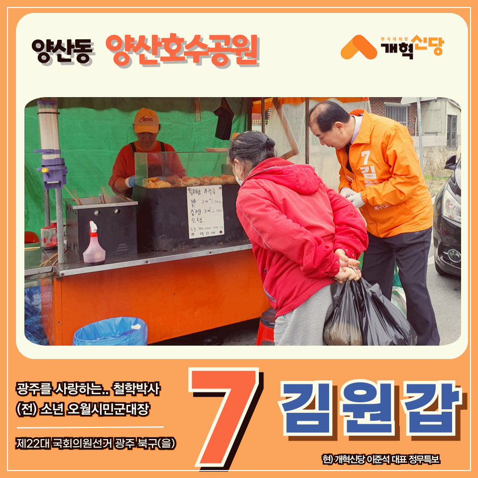  광주 북구을 개혁신당 국회의원 후보 김원갑 양산동 양산호수공원에 갔습니다.
