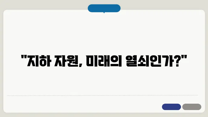 지하 자원의 현황과 책임 있는 채굴