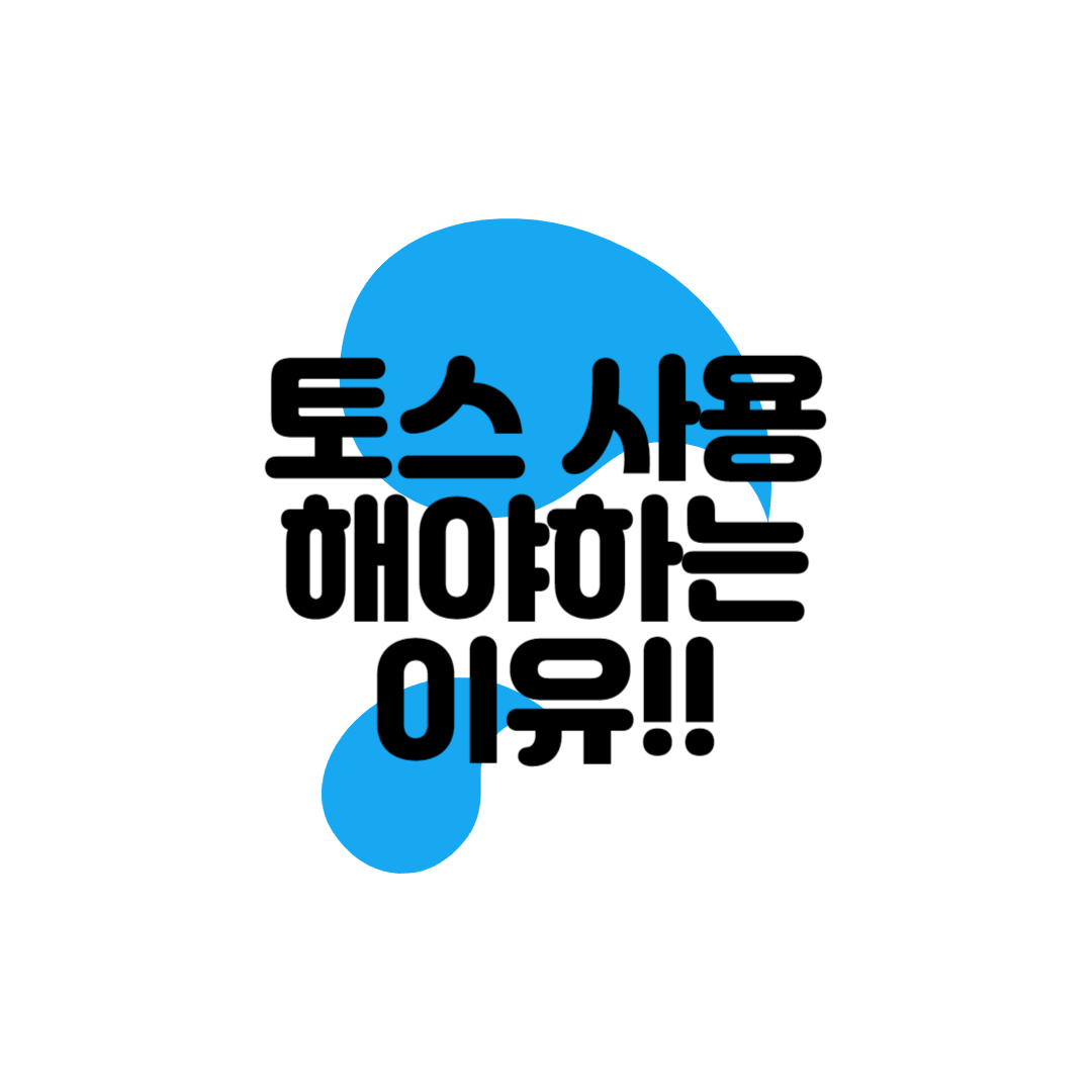  토스를 사용해야하는 이유 : 토스프라임