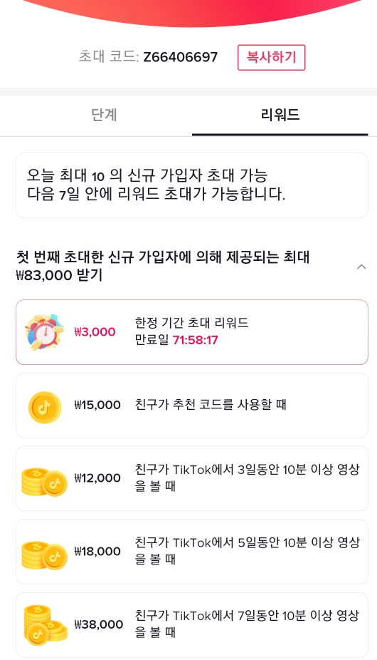  틱톡 친구 초대 이벤트! 「추천코드 : Z66406697」