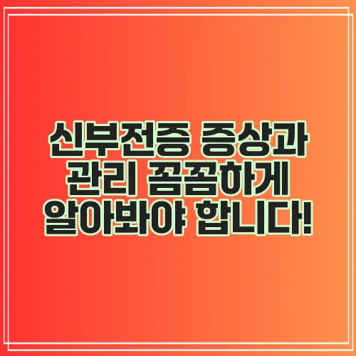 신부전증 증상과 관리 꼼꼼하게 알아봐야 합니다!