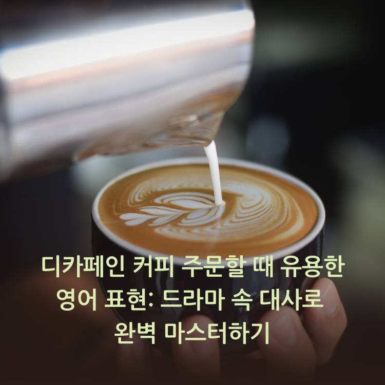 디카페인-커피-주문할-때-유용한-영어-표현