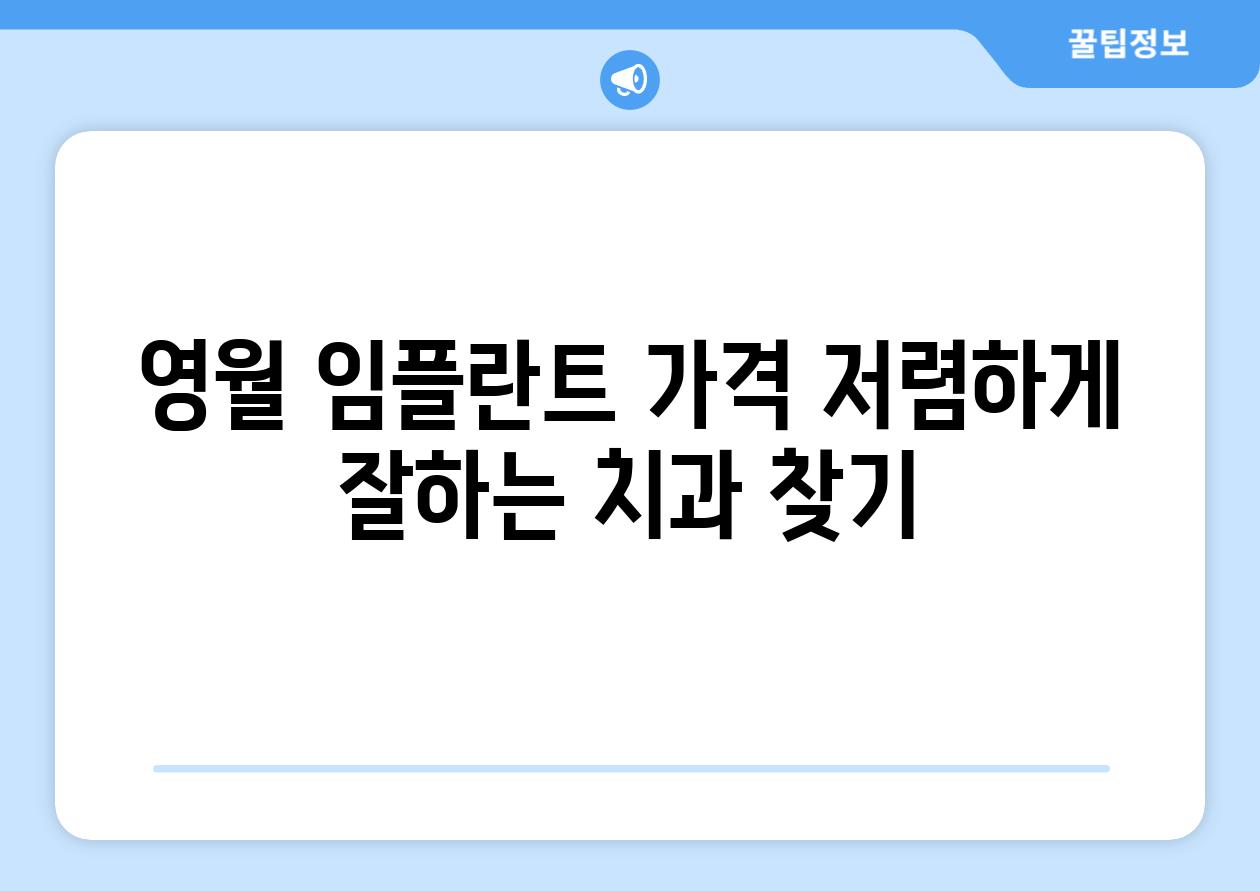 영월 임플란트 가격 저렴하게 잘하는 치과 찾기