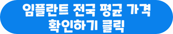 임플란트 전국 평균 가격 확인하기 클릭이라는 문구가 적혀있는 사진