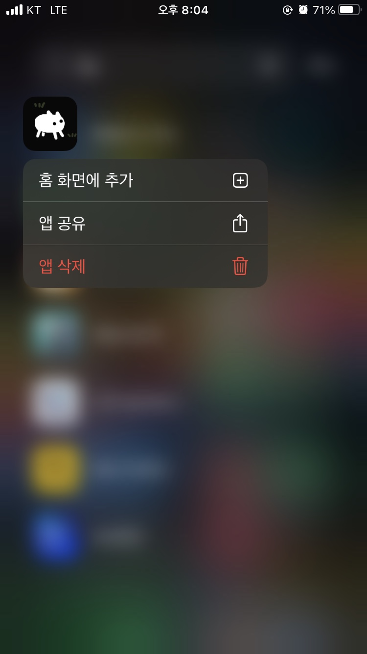 어플을-길게-눌렀을-때