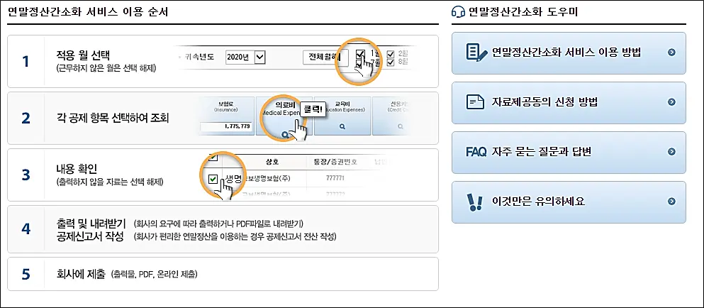 연말정산 간소화 서비스 자료조회 직장인 홈택스 사용방법! (ft. 환급금 미리 확인!) - 연말정산 간소화 서비스 이용방법 - 회사에서 간소화 서비스 신청하지 않은경우 연말정산-간소화-서비스