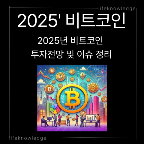 비트코인 전망, 2025년 시장 전망, 가상화폐 투자, 암호화폐 전망, 비트코인 가격 예측, 디지털자산 투자, 비트코인 ETF, 암호화폐 규제, 블록체인 기술, 디지털 금융