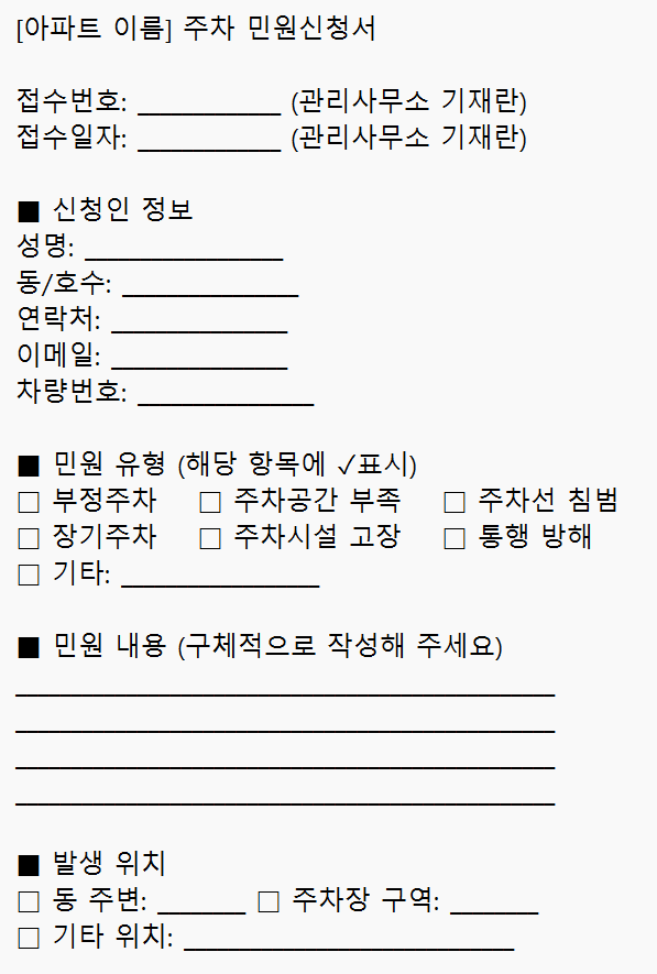 아파트 민원신청 서식 - 엘리베이터·소음·주차 민원 양식 다운로드 - 4. 주차 관련 민원신청서 - 양식 아파트 민원신청 서식 - 엘리베이터·소음·주차 민원 양식 다운로드