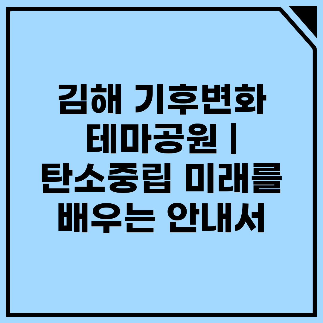 김해 기후변화 테마공원  탄소중립 미래를 배우는 안내서