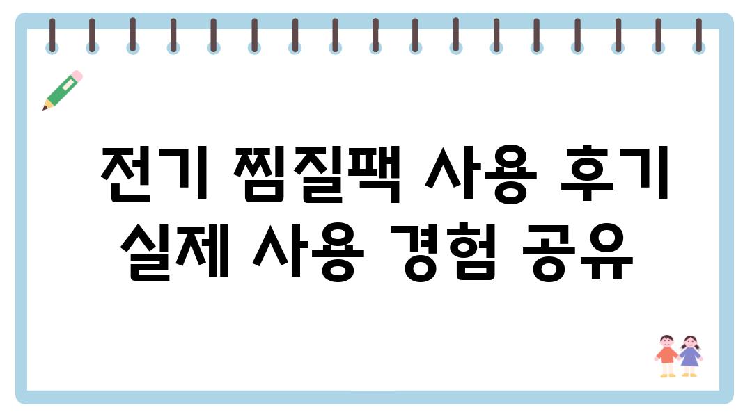  전기 찜질팩 사용 후기 실제 사용 경험 공유