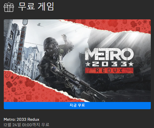  12월 23일 무료게임 'Metro: 2033 Redux'