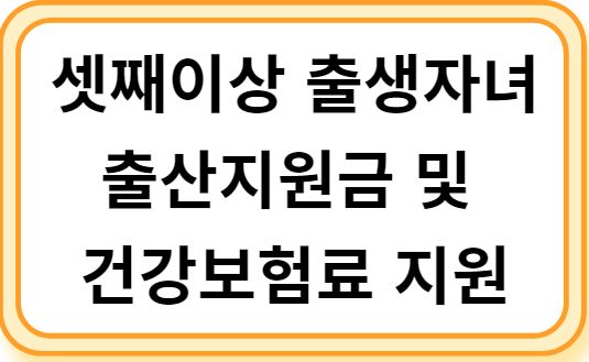 부산 기장군 셋째이상 출생자녀 출산지원금 및 건강보험료지원