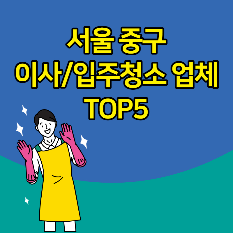 서울 중구 입주청소 이사 청소 업체 추천 TOP5