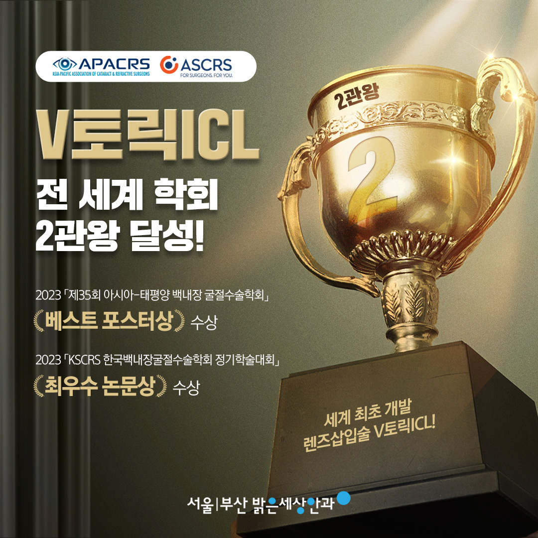 V토릭ICL 전 세계 학회 2관왕