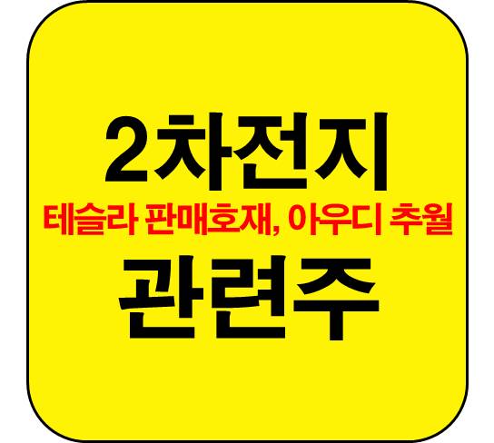 2차전지-테슬라-관련주