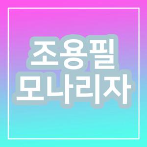 조용필 모나리자