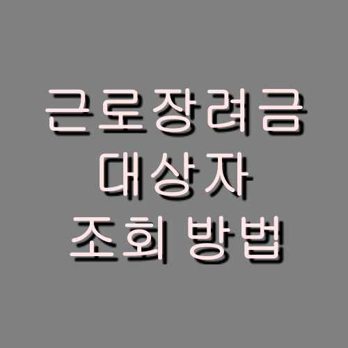  근로장려금 대상자 조회 모바일로 단 1분이면 확인 가능합니다