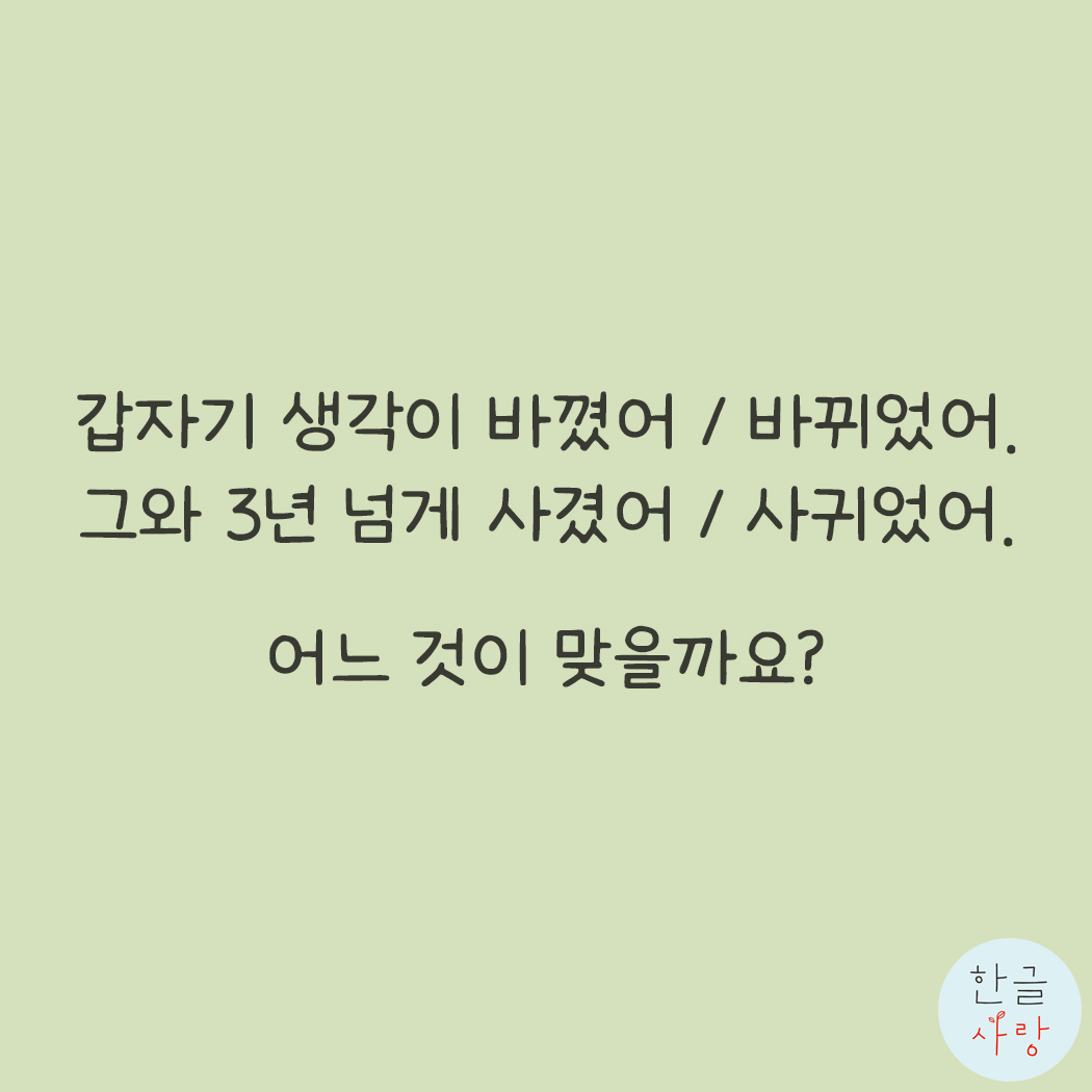  바꼈다 / 바뀌었다, 사겼다 / 사귀었다, 더 이상 틀리지 맙시다!