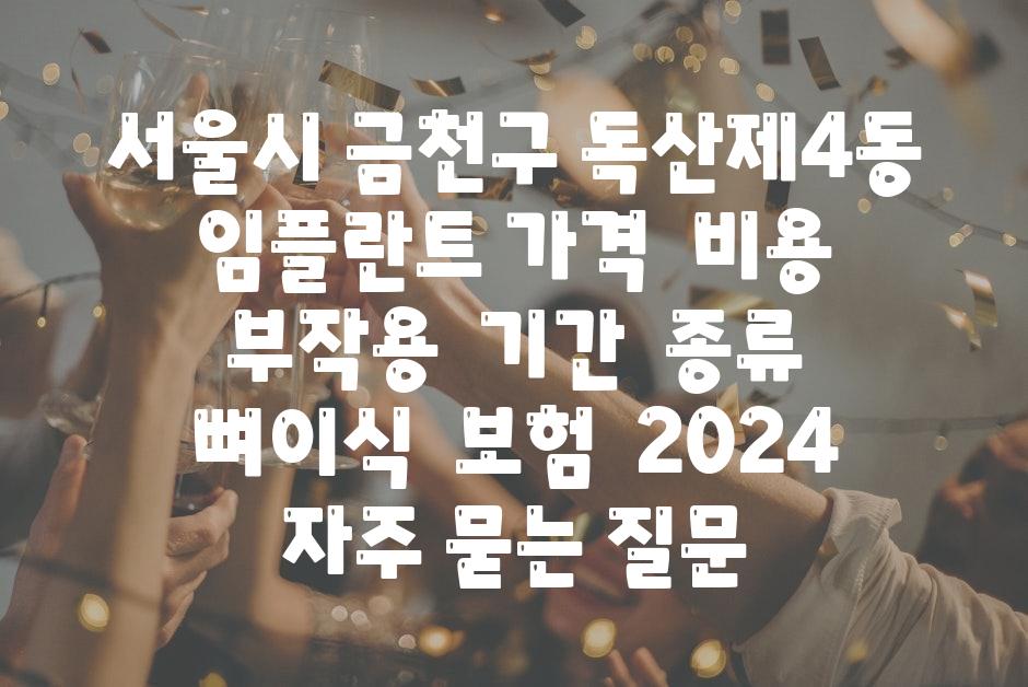 서울시 금천구 독산제4동 임플란트 가격  비용  부작용  날짜  종류  뼈이식  보험  2024 자주 묻는 질문