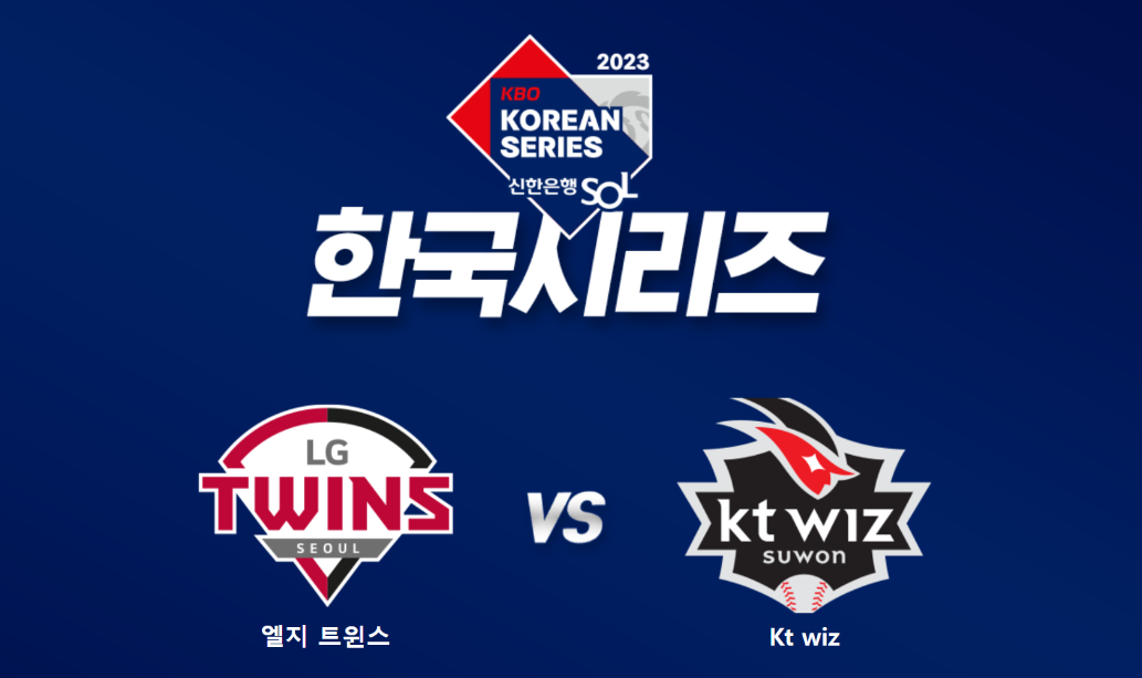  2023 한국시리즈 1차전 중계방송 해설위원 예매방법 총정리