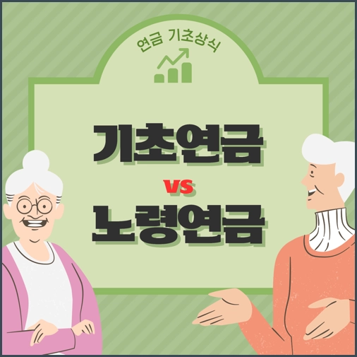 기초연금노령연금