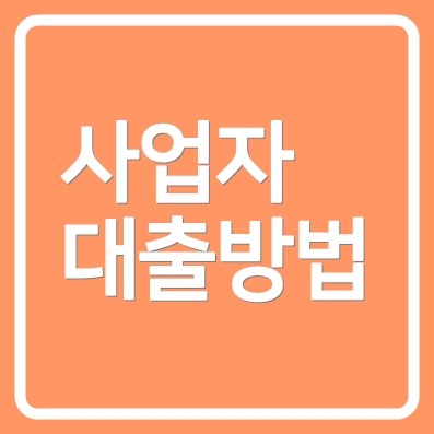자영업자대출 아이엠뱅크(iM뱅크 대구은행) DIY특별대출 ❘ 5등급 가능