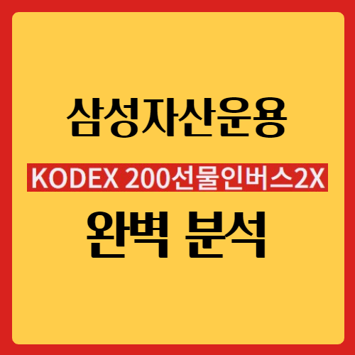  코덱스 200선물인버스2X 완벽 분석