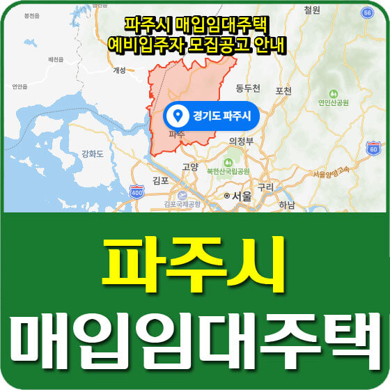  파주시 매입임대주택 예비입주자 모집공고 안내 (2020.11.25)