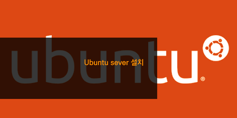 Ubuntu sever 설치