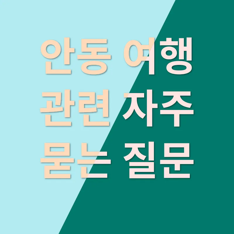 안동여행_4