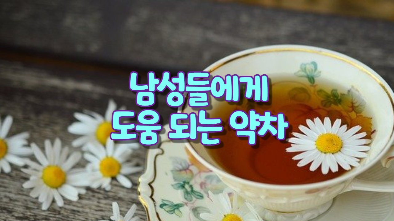  남성들에게 도움 되는 약차