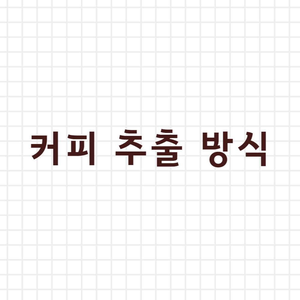 커피 추출 방식