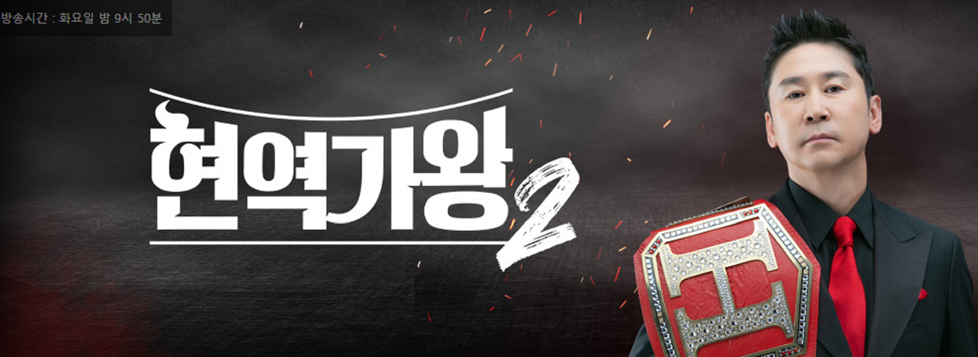 현역가왕 2