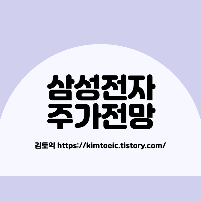  삼성전자 주가 전망 좋지 않다.