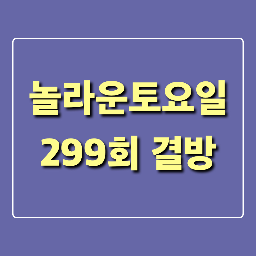 놀라운토요일299회결방