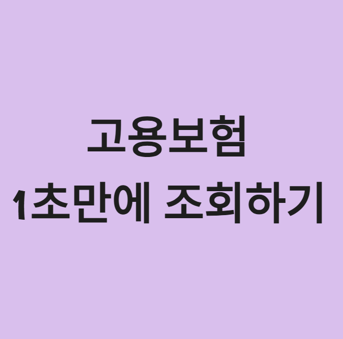 고용보험조회