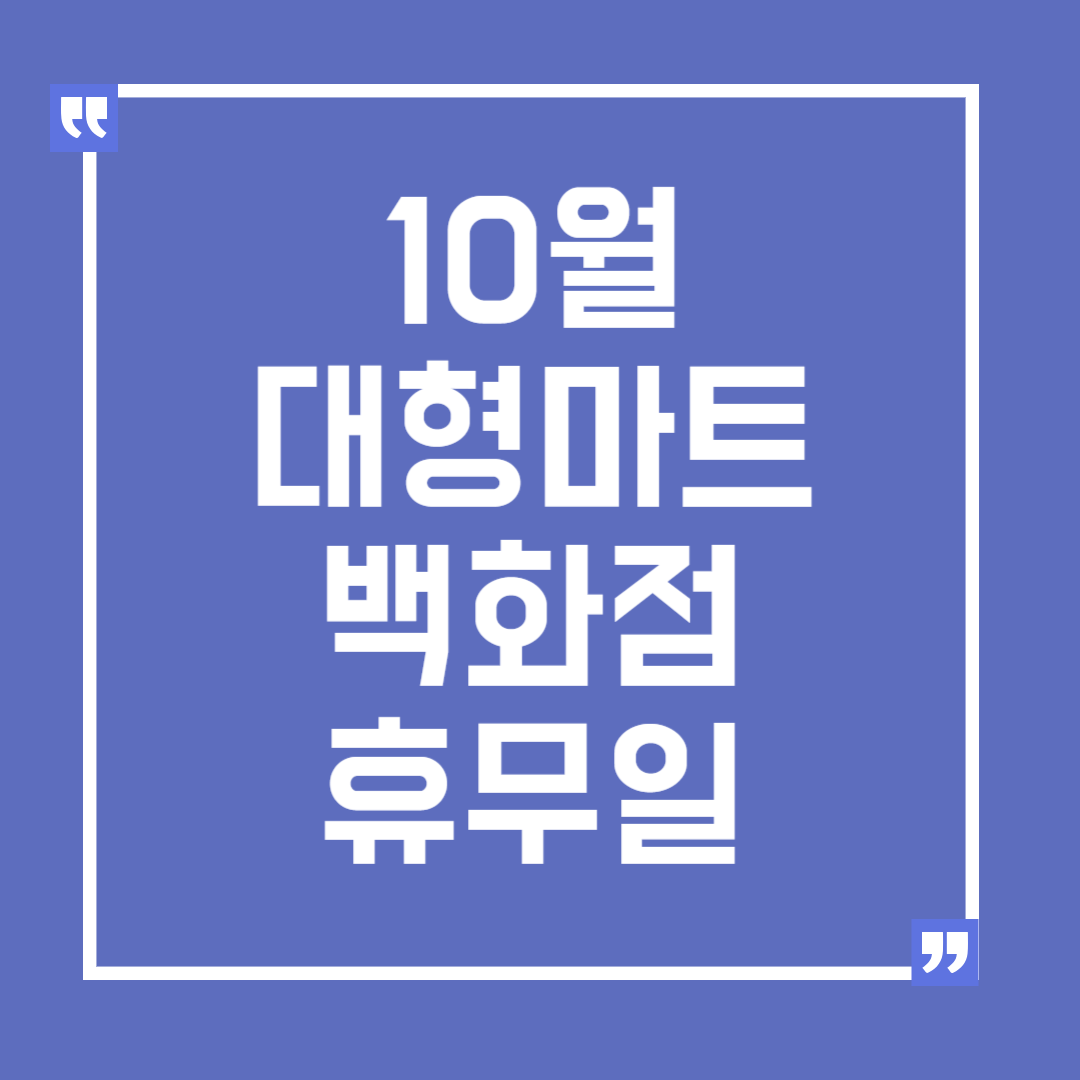 10월/연휴/대형마트/백화점/휴무일/휴일/이마트/홈플러스/신세계/롯데/현대/코스트코/영업시간/오픈시간/할인/정상영업