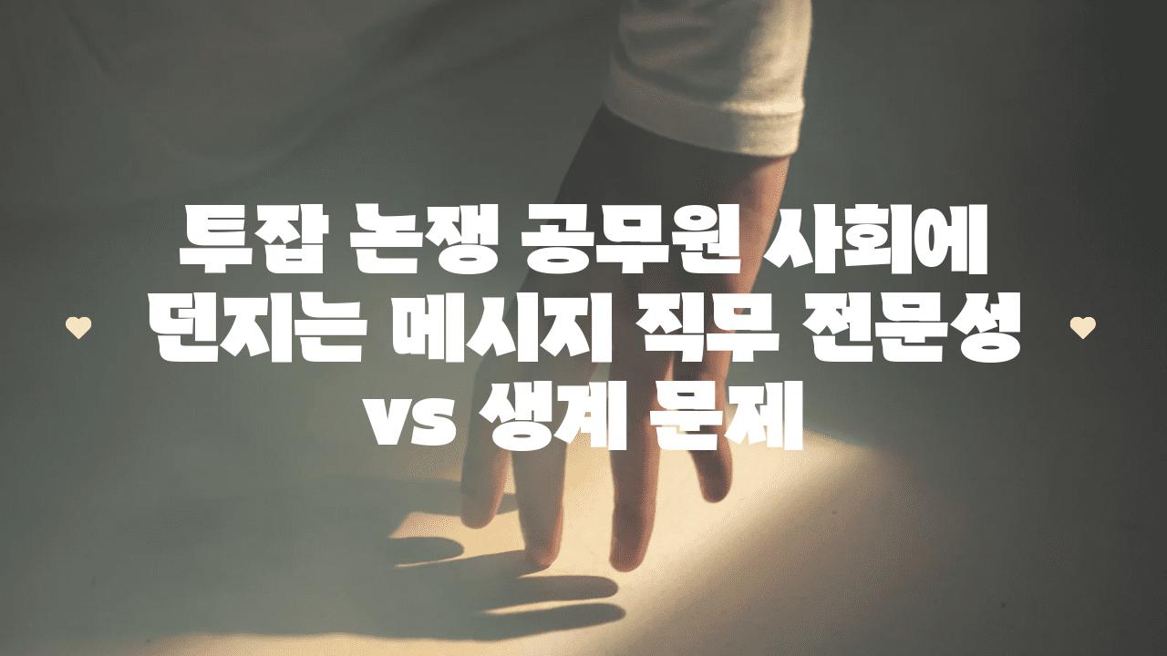 투잡 논쟁 공무원 사회에 던지는 메시지 직무 전문성 vs 생계 문제