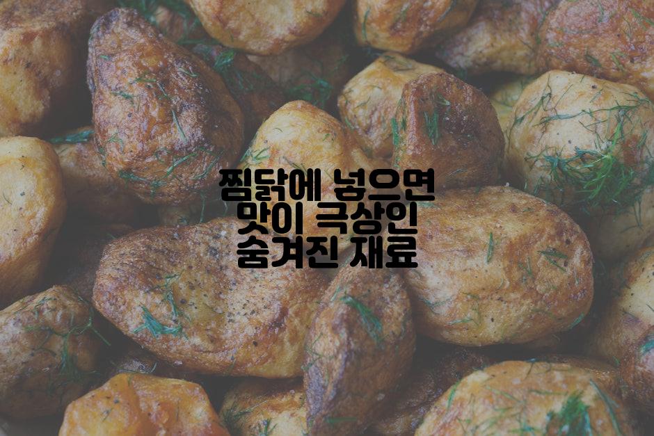 찜닭에 넣으면 맛이 극상인 숨겨진 재료