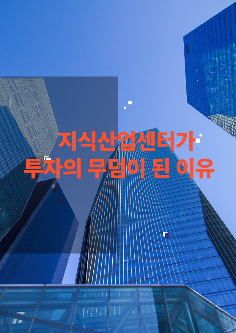 지식산업센터가 투자의 무덤이 된 이유