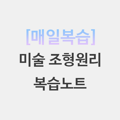  초등임용 미술 조형원리 복습노트 퀴즈
