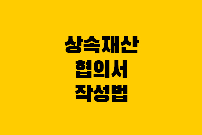  상속재산분할 협의서 - 작성법, 효력, 심판