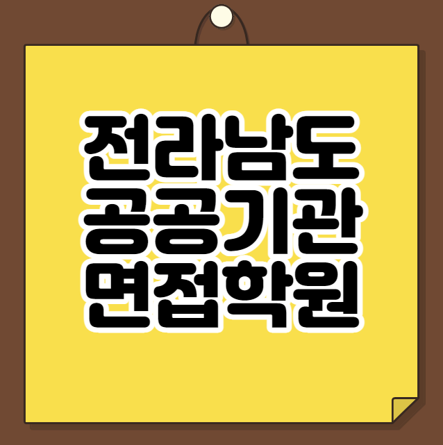  전라남도공공기관 면접학원